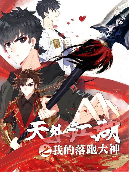 天外江湖之我的落跑大神