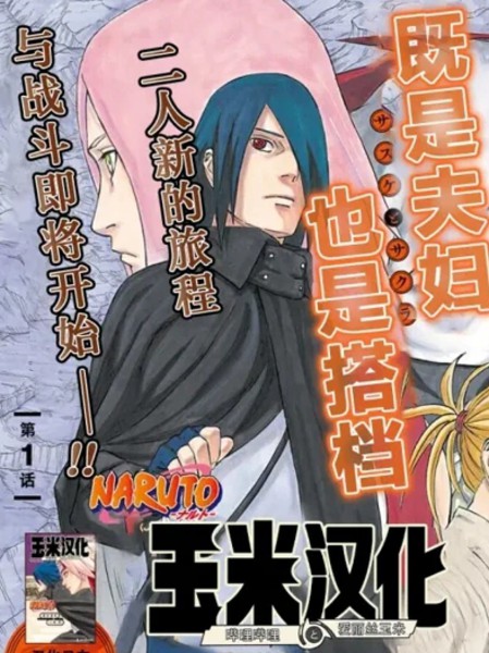 佐助烈传-宇智波的末裔与天球的星尘