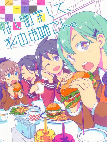 初次见面,我的姐姐