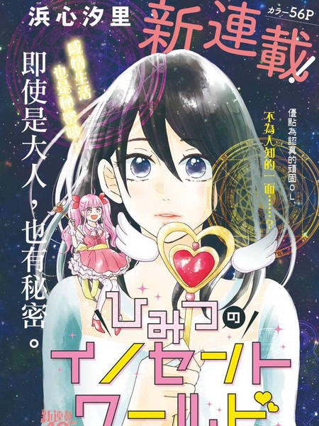 秘密的纯真世界