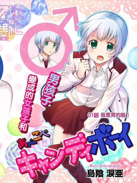颠倒CandyBoy