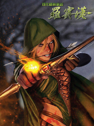 现代格林童话：罗宾汉