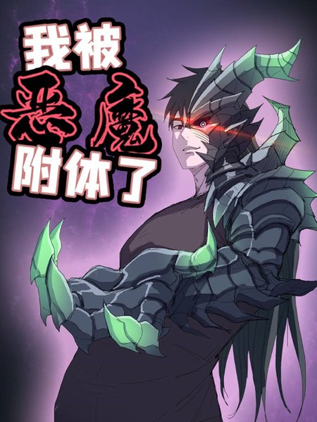 我被恶魔附体了