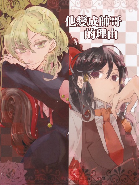 他变成帅哥的理由