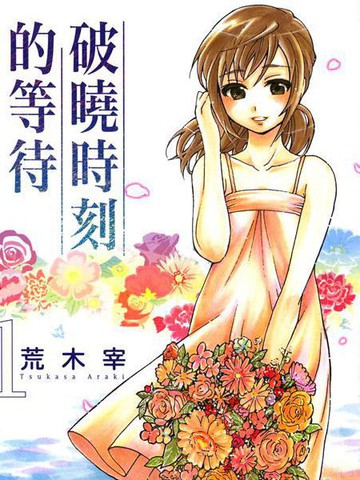 破晓时刻的等待