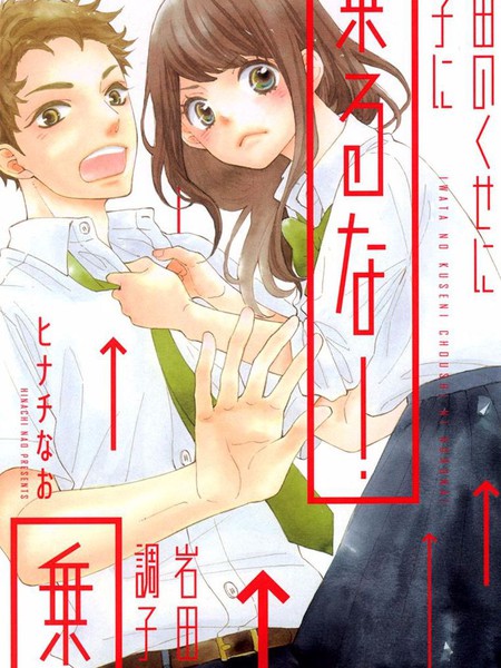 不就是岩田君吗?别太嚣张!