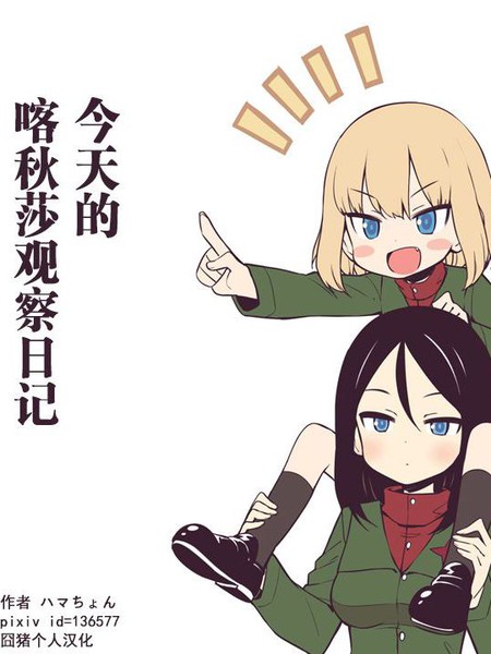 今天的喀秋莎观察日记