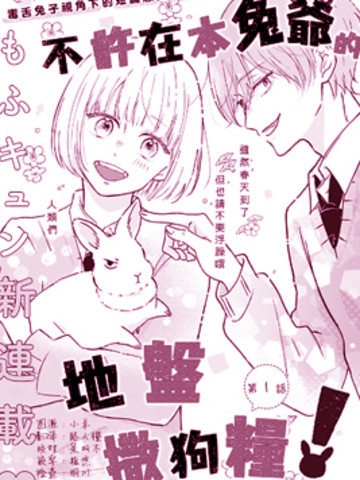 不许在本兔爷的地盘撒狗粮!