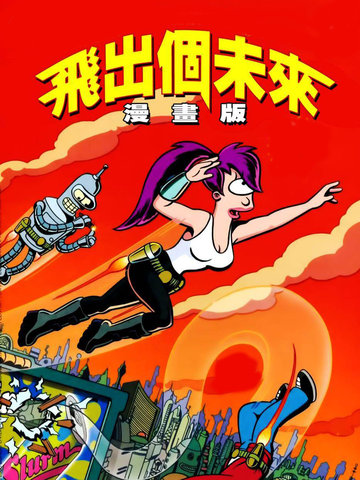 飞出个未来漫画版