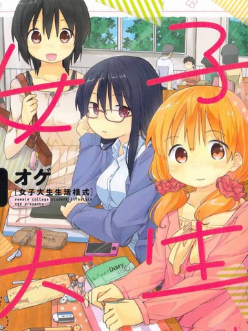 女大学生生活样式