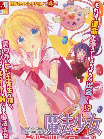 魔法少女综合症