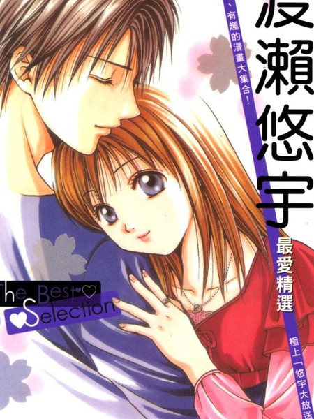 渡濑悠宇最爱精选TheBestSelection