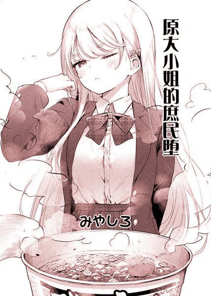 原大小姐的庶民堕