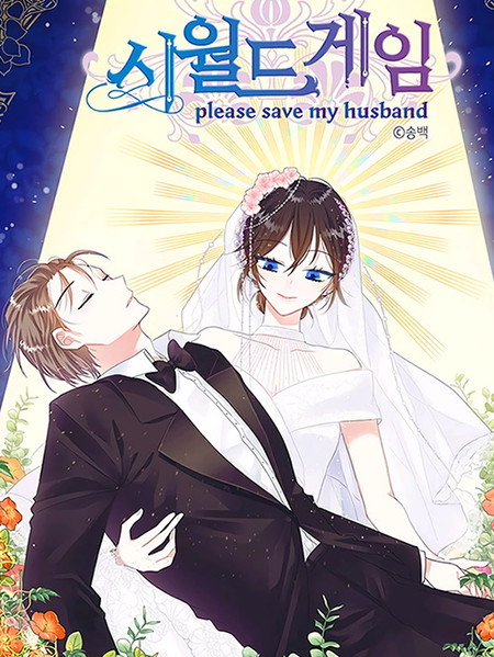 世界游戏--pleasesavemyhusban