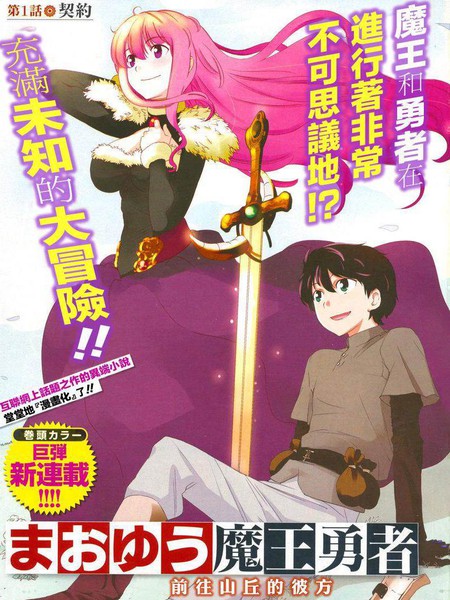 魔王勇者向着丘之彼方连