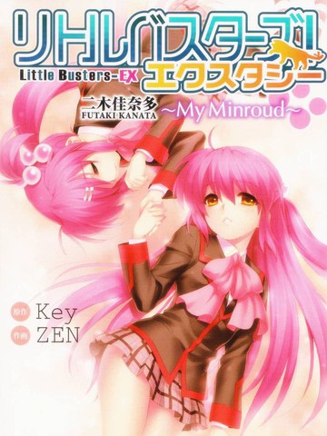 LittleBustersEX我的米歇尔