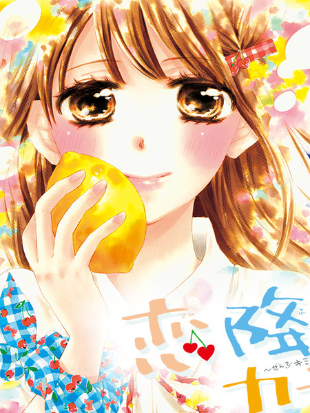 恋爱来临时是全彩