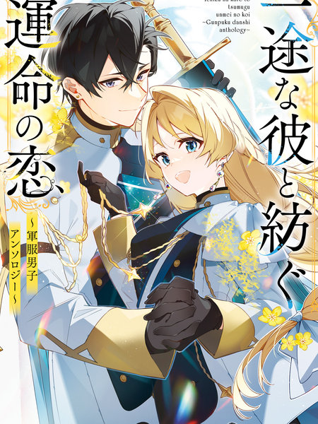 与痴心的他交织命运之恋～军服少年的浪漫物语～