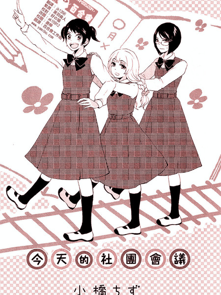 今天的社团会议