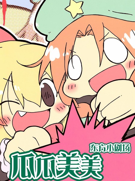 东方小剧场美铃小姐