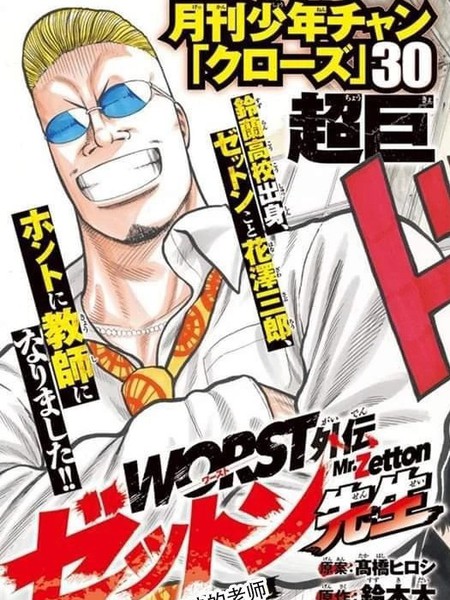 WORST外传:哲顿老师