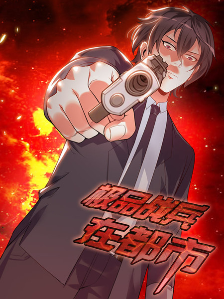 极品战兵在都市