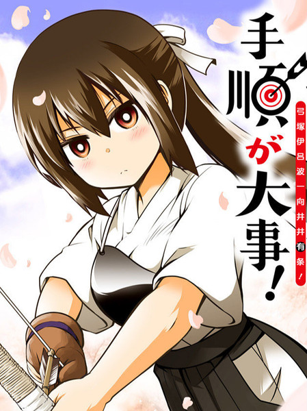 弓冢伊吕波一向井井有条