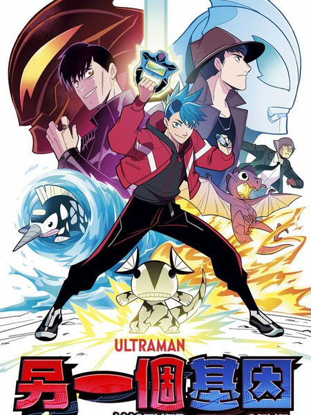 捷德奥特曼外传另一个基因