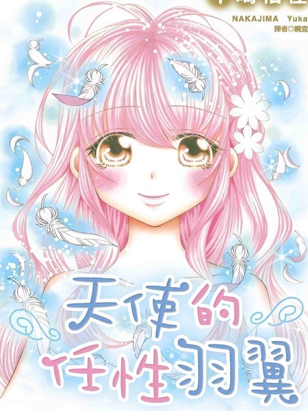 天使的任性羽翼