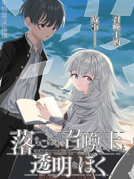 吊车尾召唤士与透明的我