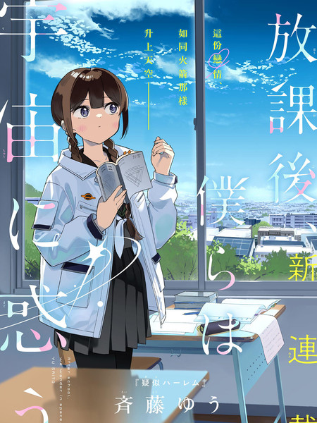 放学后，我们在惑星间迷失