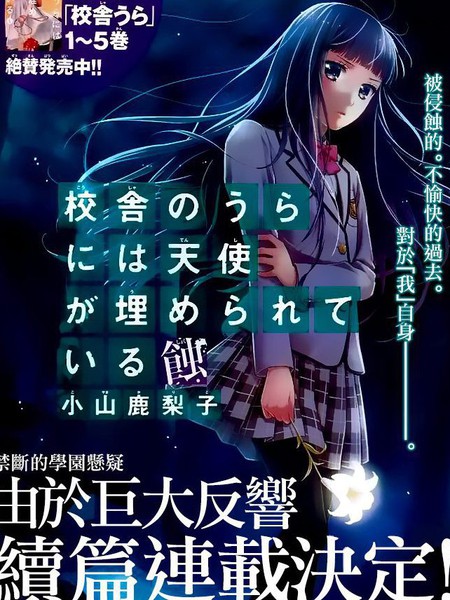 校舍的后方埋藏着天使