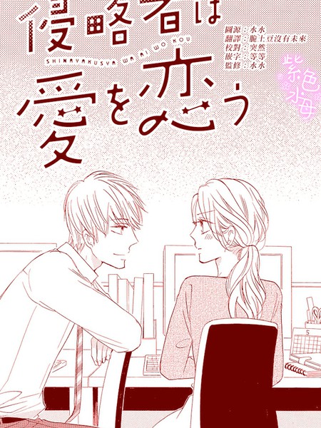 侵略者渴望爱情