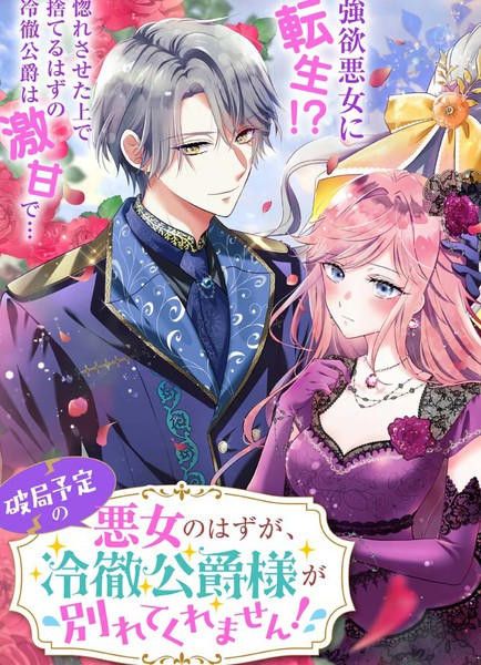 明明是注定BE的恶女，冷酷公爵大人却死不分手!