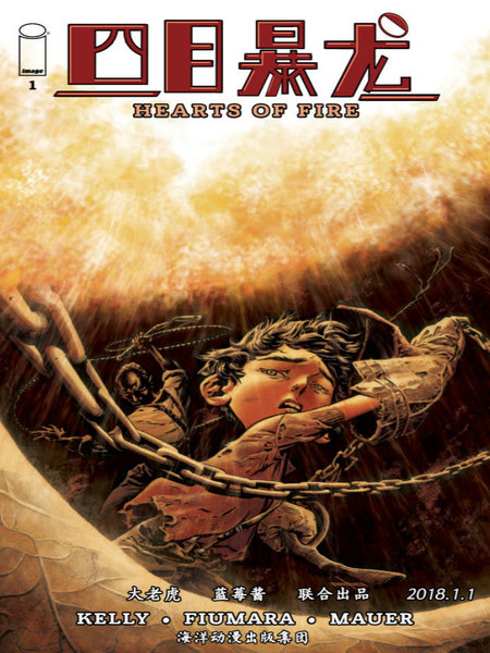 四目暴龙:火焰之心