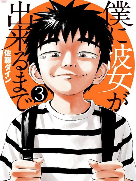 画到我交到女朋友为止