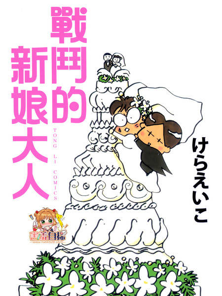 战斗的新娘大人