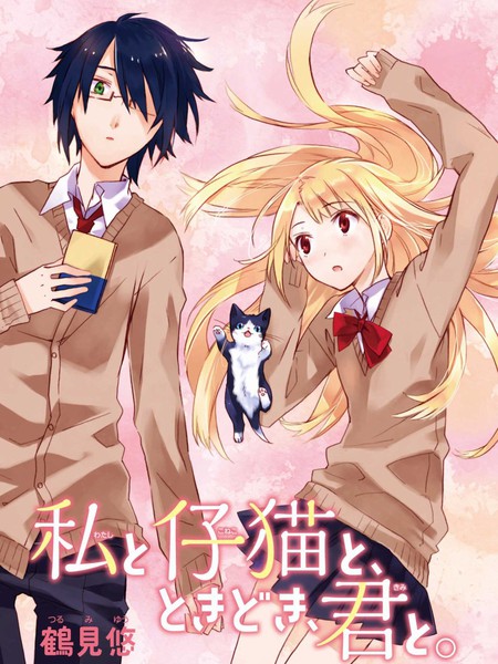 我与小猫,有时和你在一起。