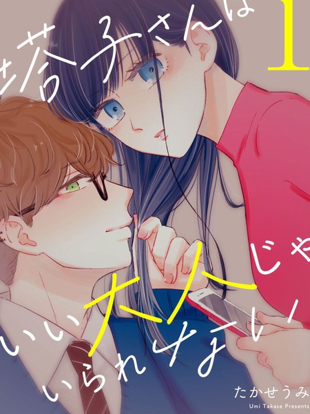 塔子小姐无法成为像样的大人