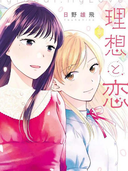 理想与恋爱大人百合合集