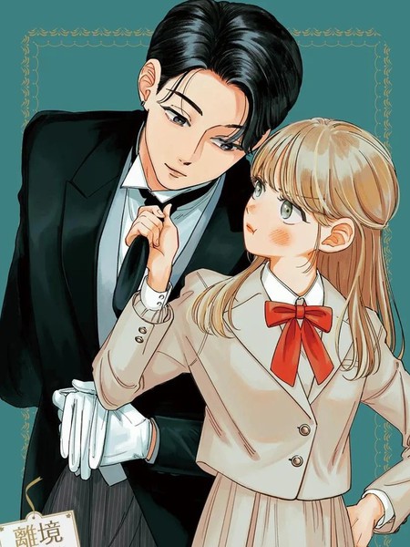 请告诉我执事先生