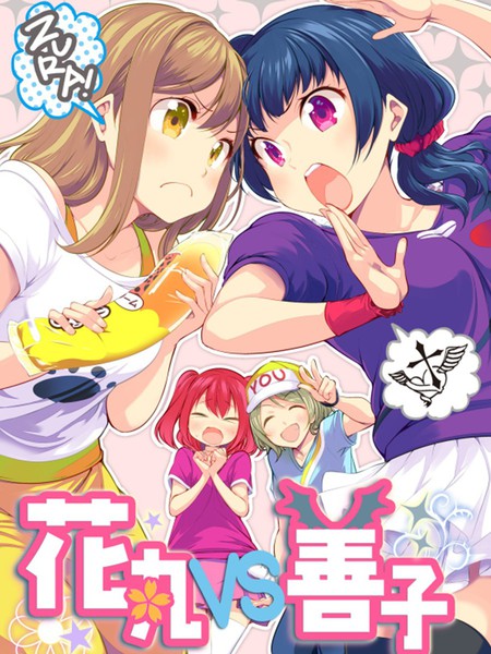 花丸vs善子