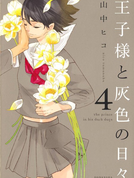 王子与灰色的每一天