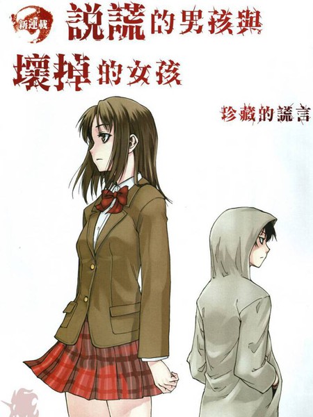 说谎的男孩与坏掉的女孩