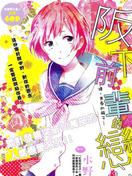 阪下前辈的恋心