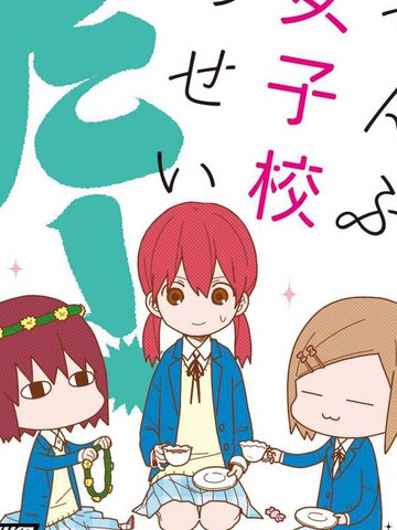 全都是女子学校的错