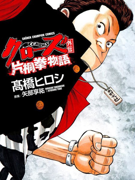 CROWS片桐拳物语