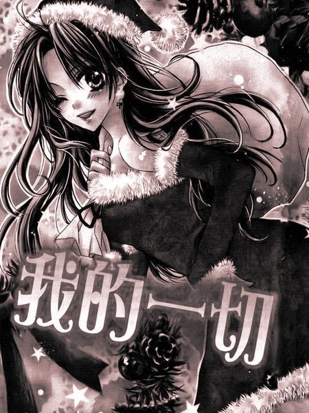 我的一切都给你