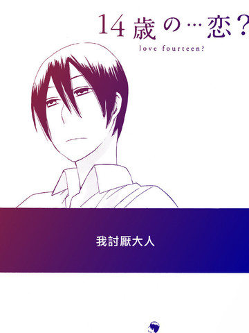 14岁的…恋爱?