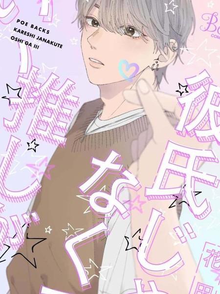 有了我担还要什么男朋友！